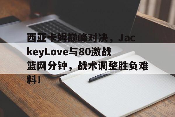 开云- 西亚卡姆打的什么位置 